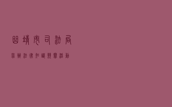 曲靖市司法局举办法律知识竞赛活动