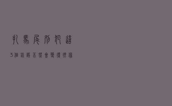 扎马尾别犯这3个错误，不然会变得很像村花，颜值再高也白搭