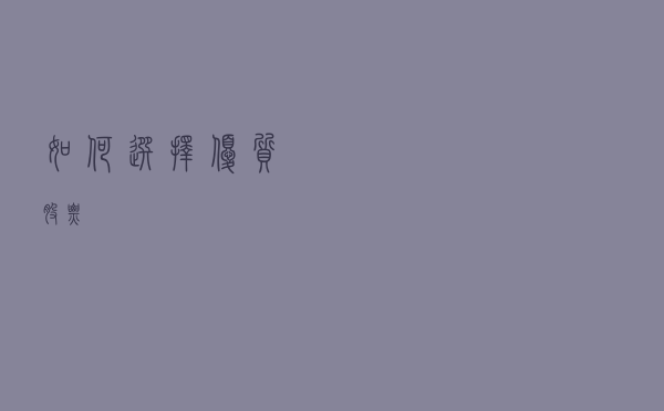 如何选择优质股票