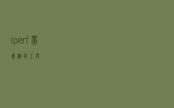 iperf带宽测试工具