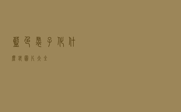 蓝色裙子化什么妆图片大全