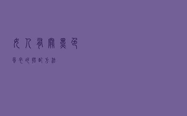 女人有关黑色风衣的搭配方法