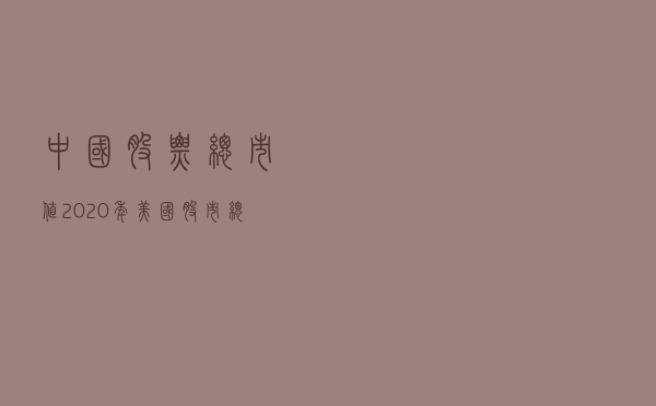 中国股票总市值（2020年美国股市总市值）