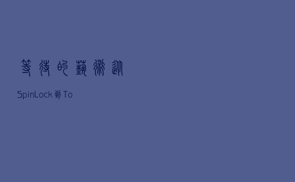 等待的艺术：从Spin Lock到Token Bucket算法