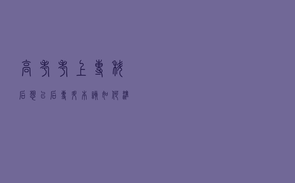 高考考上专科后，想以后专升本该如何准备？老师：做好这三步