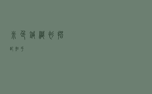 米色针织衫搭配知乎