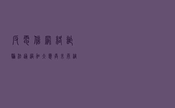 《反电信网络诈骗法》通过：加大惩戒，未雨绸缪