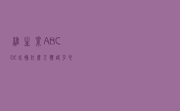 维生素ABCDE，各补什么？人体缺乏它们会出现什么症状