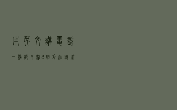 用英文讲电话，一点都不难！8个方法让你不再怕跟老外讲电话