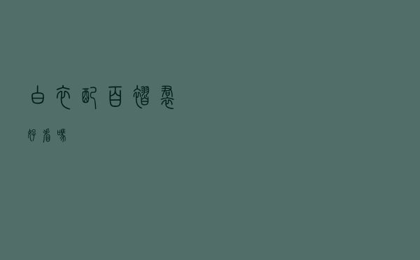 白衣配百褶裙好看吗