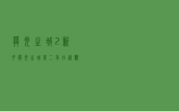 暮光之城2：新月，暮光之城第二季在线观看