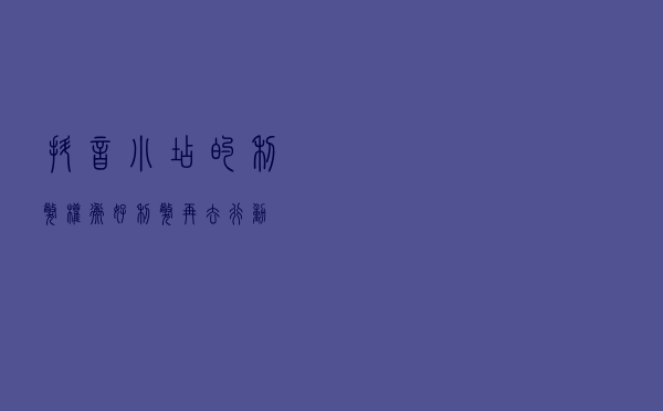 抖音小店的利弊 权衡好利弊再去行动