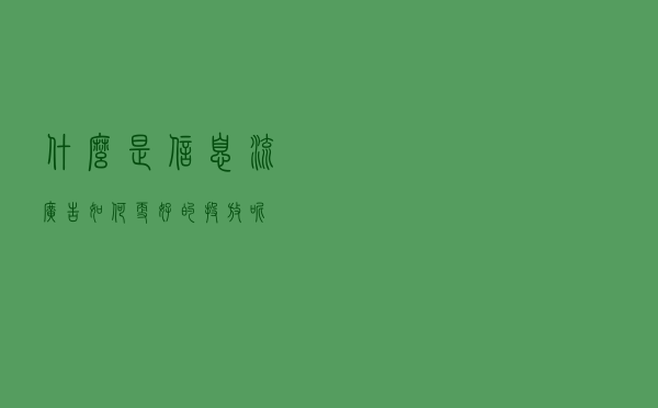 什么是信息流广告，如何更好的投放呢？