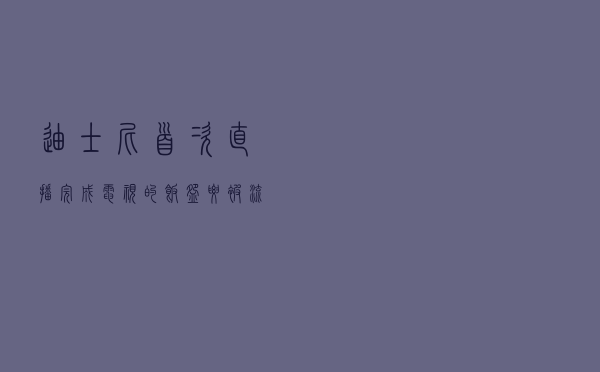 迪士尼首次直播完成，电视的「饭碗」要被流媒体抢了？