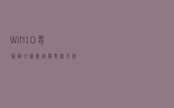 WIN10电脑窗口动画设置教程方法