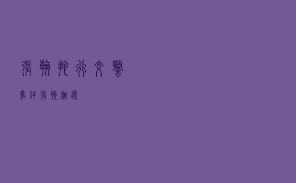 张翰拖行交警事件（张翰逃逸）