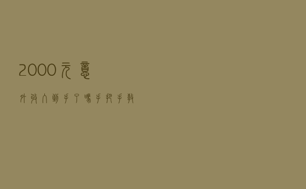 2000元意外收入到手了吗？手把手教你2020年退税申报