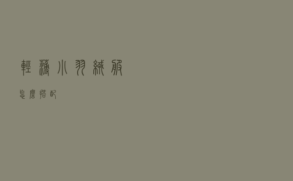 轻薄小羽绒服怎么搭配