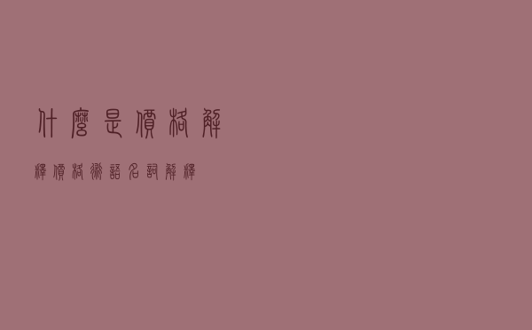 什么是价格解释（价格术语名词解释）