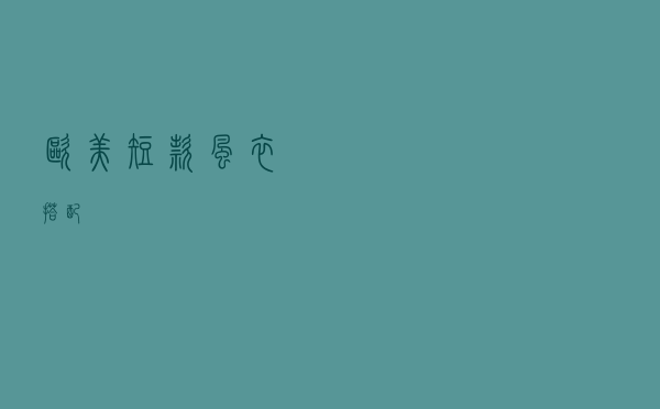 欧美短款风衣搭配