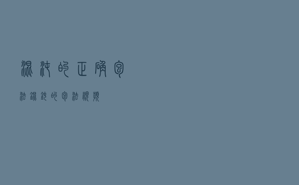 混沌的正确包法，锟钝的包法视频