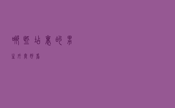 哪些店里的男生外套好看