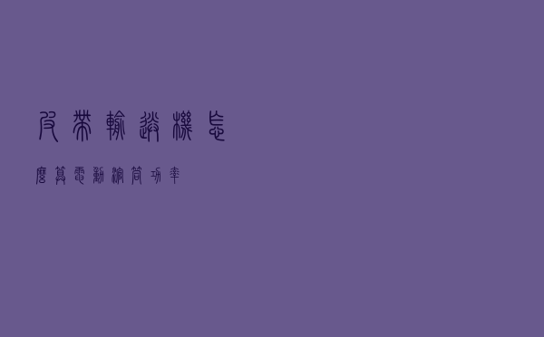 皮带输送机怎么算电动滚筒功率