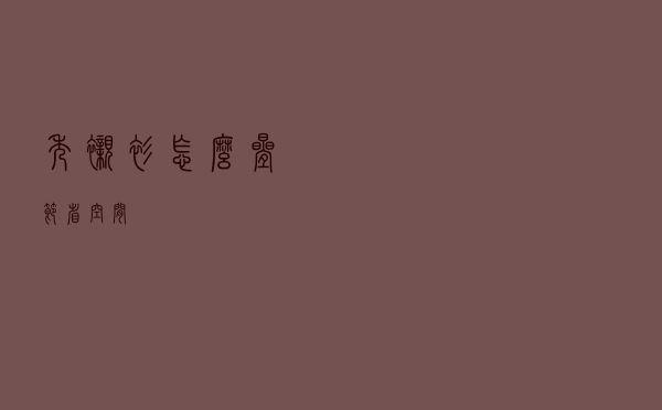 秀衬衫怎么叠节省空间