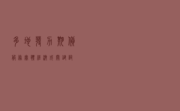 多地发力“期货+”服务实体经济成关键词