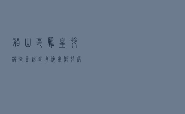 船山区凤凰村构建善治良序 筑牢乡村振兴法治根基