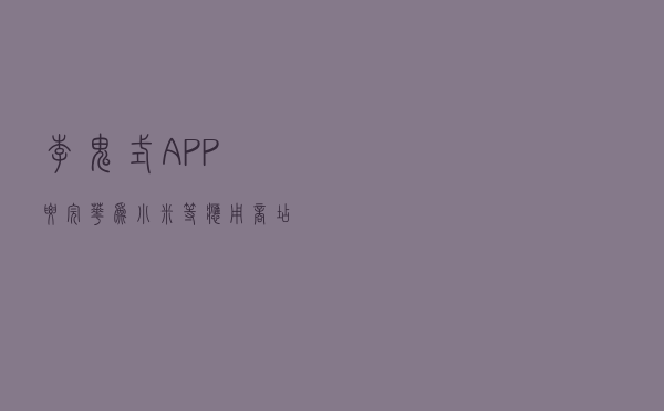 “李鬼”式APP要完！华为小米等应用商店终于接入这个系统