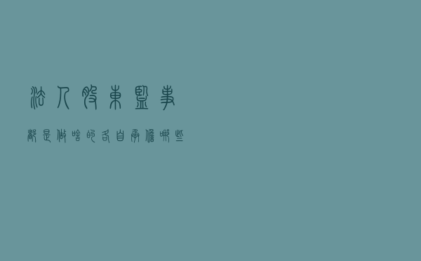 法人、股东、监事都是做啥的？各自承担哪些法律责任？