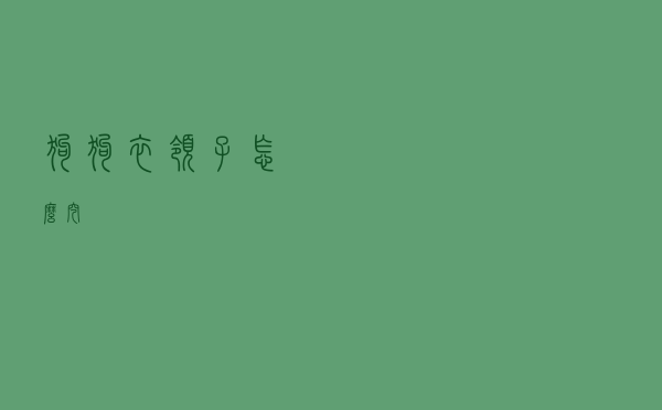 狗狗衣领子怎么挖