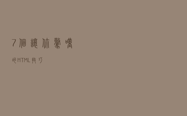 7个让你惊叹的HTML技巧