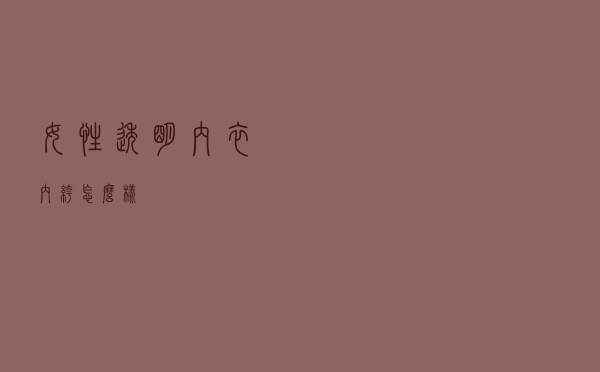 女性透明内衣内裤怎么样