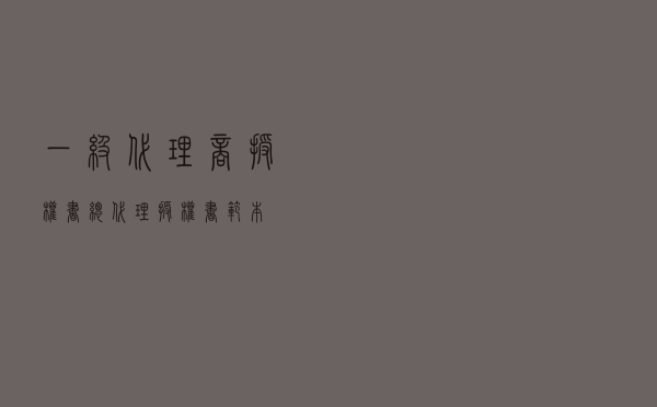 一级代理商授权书_总代理授权书范本