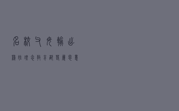 “名校父母”输出“鸡娃”理念？教育部：若属恶意炒作，露头就打！