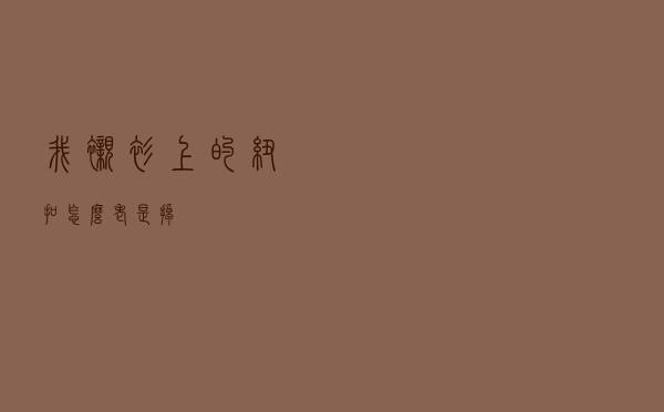 我衬衫上的纽扣怎么老是掉