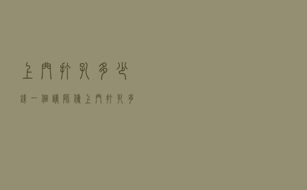 上门打孔多少钱一个（请师傅上门打孔多少钱）