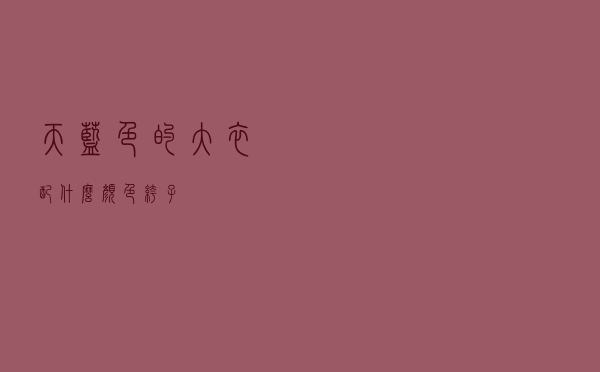 天蓝色的大衣配什么颜色裤子