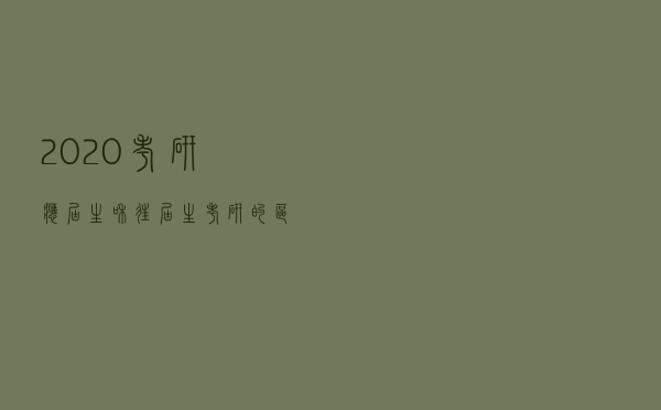 2020考研：应届生和往届生考研的区别？