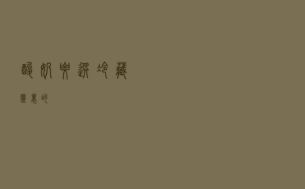 酸奶要选冷藏柜里的