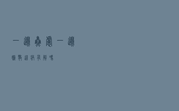 一边焦虑一边懒散，这“病”有解吗？