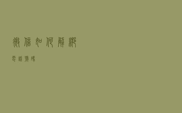 微信如何解绑电话号码？