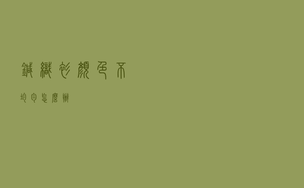 针织衫颜色不均匀怎么办