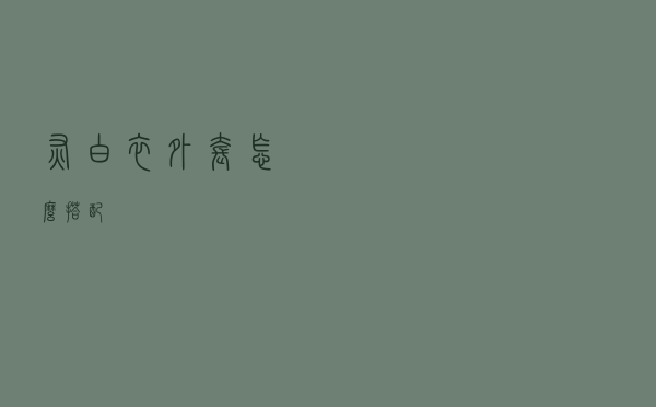 灰白衣外套怎么搭配