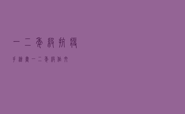 一二年级抗疫手绘画（一二年级作文）