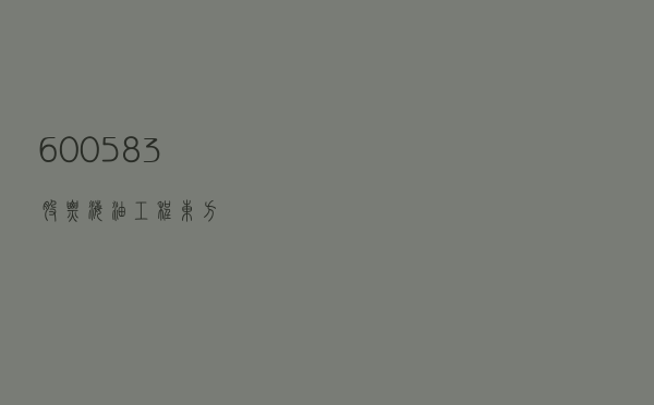 600583股票，海油工程东方