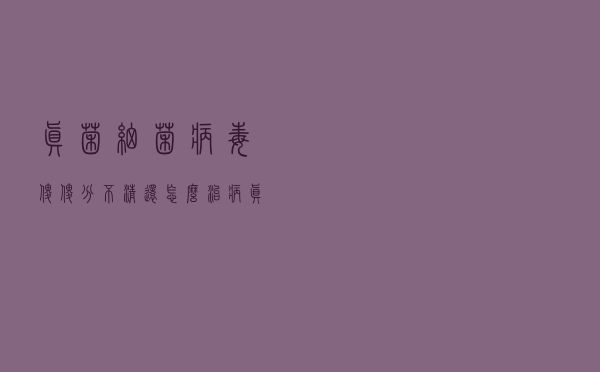 真菌、细菌、病毒傻傻分不清，还怎么治病？真菌到底是何方神圣？
