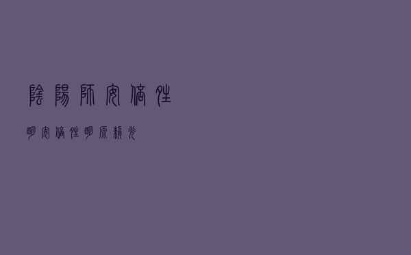 阴阳师安倍晴明（安倍晴明 源赖光）